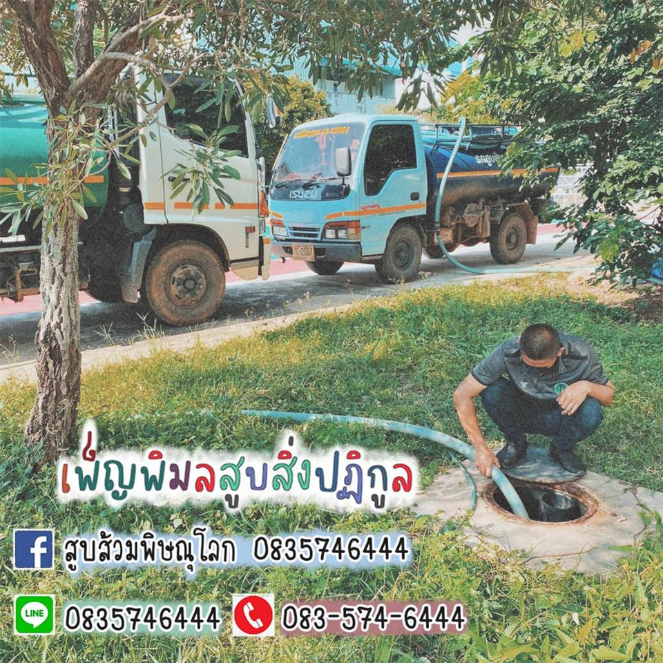 สูบส้วม พิษณุโลก